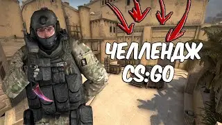 ЧЕЛЛЕНДЖ КАК ПОТЕРЯТЬ ДРУЗЕЙ В CS:GO #5