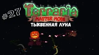 Тыквенная луна | Terraria(MasterMode) | Призыватель #27