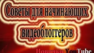 О видеоблоггинге  / Советы для  начинающих  видеоблоггеров