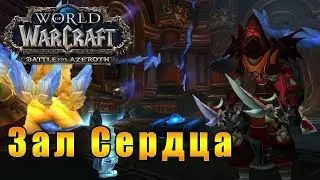 Возвращение в Зал Сердца - World of Warcraft: Battle for Azeroth 
