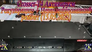 Crosser T4 Активируем рекуперацию(EBS) + незапланированный ремонт (15.05.2022)