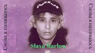 SLAVA MARLOW Снова я напиваюсь...