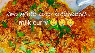 milk curry ❤️పాల ఇగురు❤️🤤🤤supperb #milkcurry, #food, #foodie, #milk