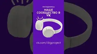 Здесь живёт хорошая музыка... Присоединяйтесь!➡️ vk.com/digproject