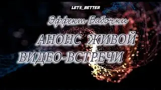 Превью для живой видео-встречи в клубе 