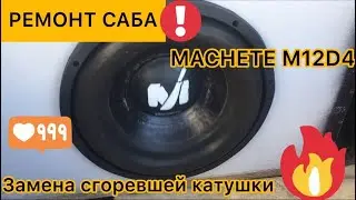 Ремонт сабвуфера Alphard Machete M12 d4  | БЛОГ ВАЗ 2110