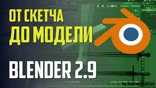 Blender 2.9 От скетча до модели