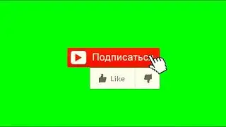 Хромакей подписка на канал