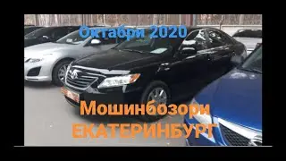 Мошинбозори Екатеринбург/ октабри 2020
