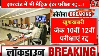 Jac board exam cancel latest news 2021 | jac board 10th 12th exam cancel 2021 | jac board exam news.