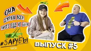 ШОУ ЗАРУБЫ/ ВЫПУСК #5 / КАК ЕСТЬ САРАНЧУ/ КАК ЕСТЬ ЧЕРВЕЙ/ НИКОЛАЙ ДОЛЖАНСКИЙ / EPIC FIGHTING