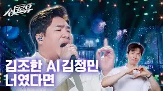 [클린버전] 김조한 x AI 김정민 - 너였다면 (원곡 : 정승환) #싱크로유 2화 3라운드🎤
