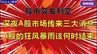 股市突发利空，深夜A股市场传来三大消息，A股狂风暴雨该何时结束