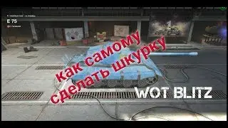 Как самому сделать шкурку на танк в WoT Blitz