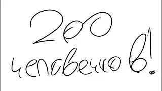 СТРЁМ-СТРИМ НА 200 ЧЕЛОВЕЧКОВ!!