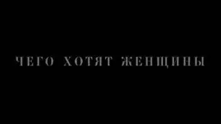 О чем думают девушки