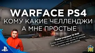 ДОНАТ ЗА ЧЕЛЛЕНДЖ | ИЛИ ДАЖЕ С КЛЕШНЯМИ МОГУ | WARFACE PS4 (ВАРФЕЙС КОНСОЛЬ)
