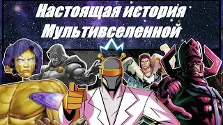 ВСЯ Космология Мультивселенной Marvel: История, Боги, Структура и Не Только