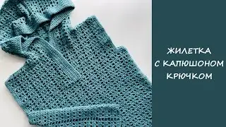 Жилетка с капюшоном крючком | Вяжем по схемам из японских журналов | Часть 1