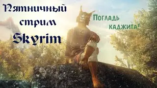 В.П.С - The Elder Scrolls V: Skyrim - Путь КОТА!