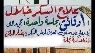 مرض السكر علاج تام خلال عشر دقائق اختراع عراقي