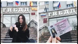 Я ПОЛУЧИЛА ПРАВА / Водительское Удостоверение | Katya Brown