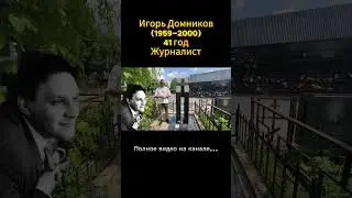 Журналист Игорь Домников. Люблинское кладбище #знаменитости #журналист #кладбище #москва #люблино