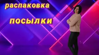 распаковка посылки Батэль