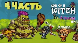 Мы прошли игру! Son of a Witch