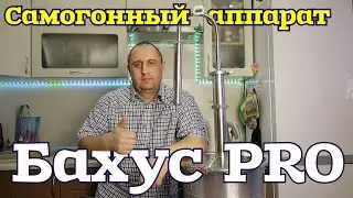 ▶️САМОГОННЫЙ аппарат БАХУС PRO. Обзор.