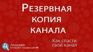 Как  сделать резервную копию  канала YouTube  Сохранение данных о канале на Ютубе
