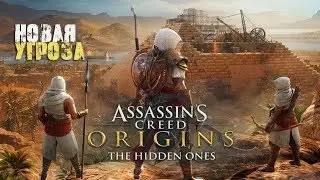 Assassin’s Creed Origins — Новая угроза