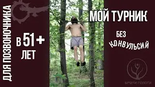 Мой турник в 51+ лет - 2021 год - без конвульсий