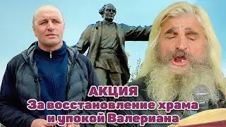 Акция За возрождение храма и упокой Валериана