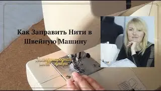 📌✅Как Заправить Нити в Швейную Машину. Намотку нитей на шпульку