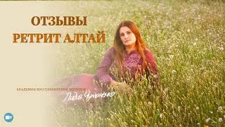 Отзывы участниц ретрита.