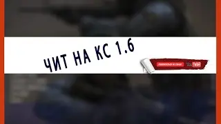 Как установить Чит на КС 1.6 ВХ И AIM №2