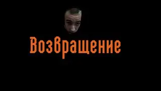 ВОЗВРАЩЕНИЕ!!!!