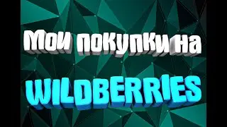 Мои покупки на WILDBERRIES