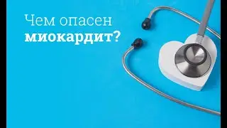 Чем опасен миокардит?