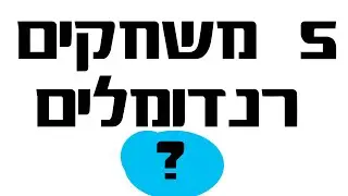 לייב - 5 משחקים רנדמלים