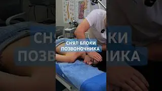 Снял блоки позвоночника, косметологу Ирине. Сайт zrclinic.ru #rehabilitation #rehab