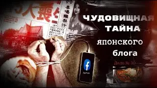 ЧТО СКРЫВАЕТСЯ за ЯПОНСКИМ кулинарным  блогом? Дело № 30|| Дело раскрыто.
