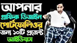 আপনার গ্রাফিক ডিজাইন পোর্টফোলিওর জন্য ১০টি প্রজেক্ট  কনসেপ্ট