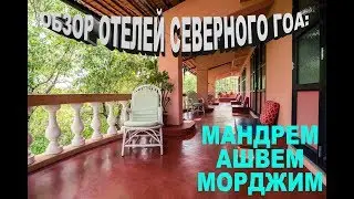 Review of hotels and guesthouses in Goa. Mandrem, Ashvem, Morjim for the season 2018-2019.