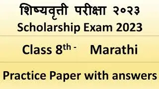 #scholarshipexam 2023  Std 8th Marathi Practice question paper #शिष्यवृत्ती परीक्षा मराठी answer