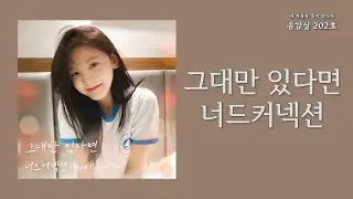 그대만 있다면(If I have you only) - 너드커넥션(Nerd Connection) | 가사 Lyrics