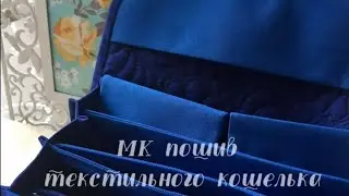 Текстильный кошелёк. Часть 1 из 6.