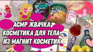 АСМР жвачка / Косметика из Магнита / ASMR whisper gum chewing
