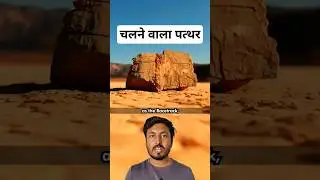 ये पत्थर इंसानों की तरह चलते हैं ?😱😱 #shorts #premshankardhakar #movingstone #deathvalley